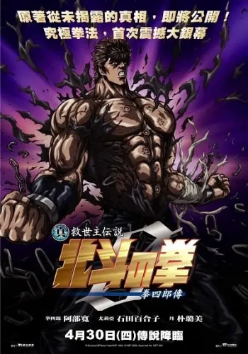 真救世主传说北斗神拳健次郎传