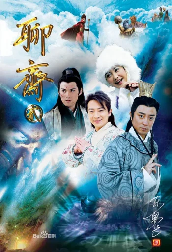 聊斋志异2