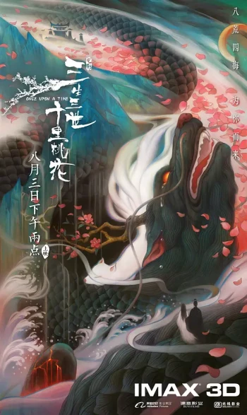 三生三世十里桃花电影版