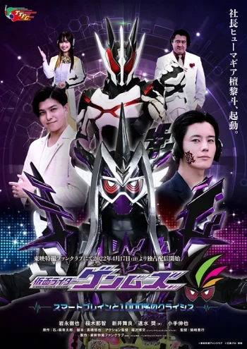 仮面ライダーゲンムズ スマートブレインと１０００％のクライシス