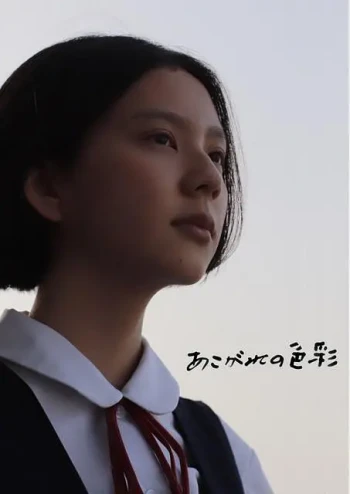 あこがれの色彩
