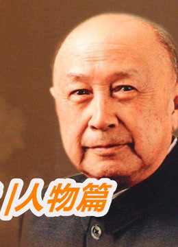 奠基者|人物篇