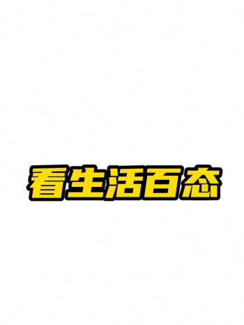 一起看生活百态,看百态人生