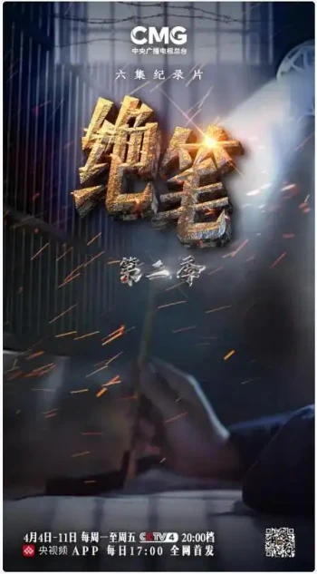 绝笔 第二季