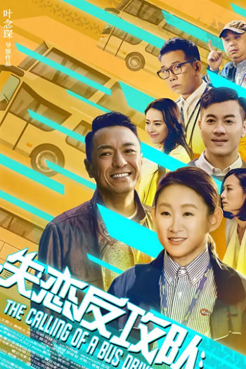 失恋反攻队粤语