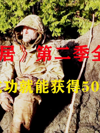 《荒野独居》 第二季