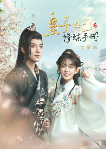 皇子妃修炼手册竖屏版