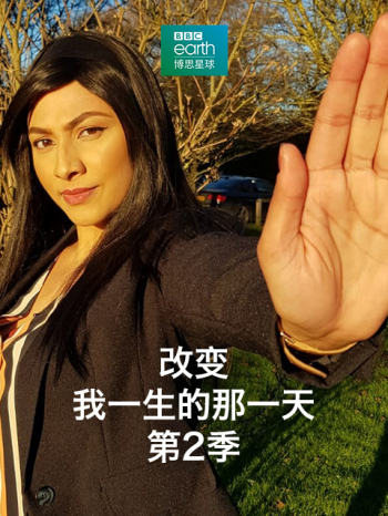 改变我一生的那一天： 第二季
