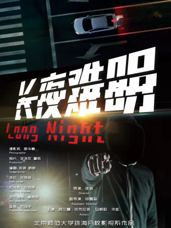 长夜难明