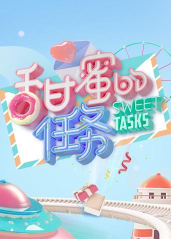 甜蜜的任务2022