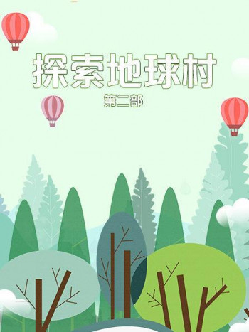 探索地球村第2部