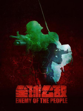 全球公敌