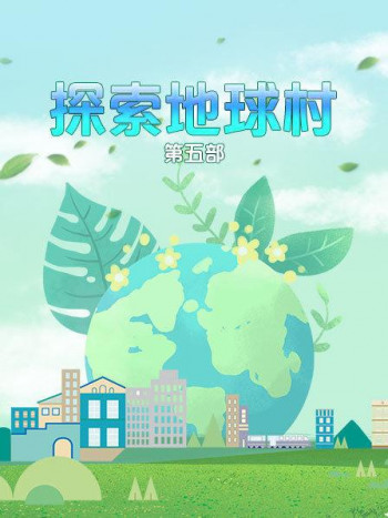探索地球村第5部