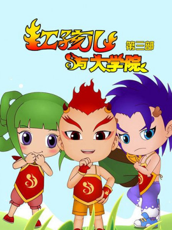 红孩儿与大学院第3部