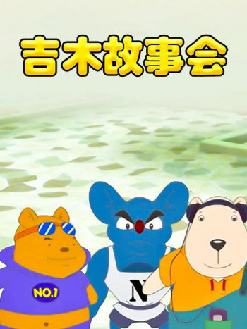 吉木故事会