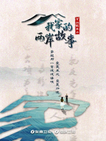 《我家的两岸故事》:追忆祖辈过往,记录家风传承,牵动两岸情缘