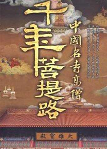千年菩提路