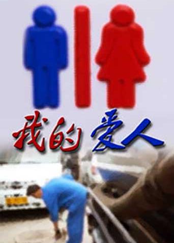 我的爱人