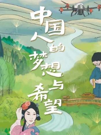 系列纪录片:中国人的梦想与希望 第二季