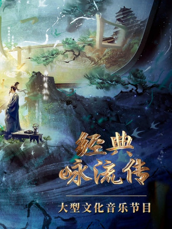经典咏流传 第五季
