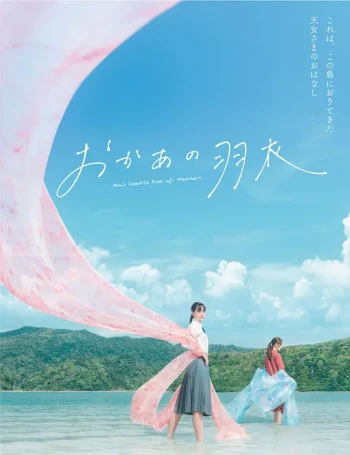 おかあの羽衣