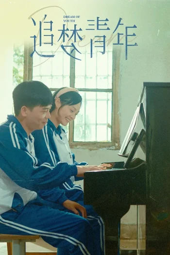 追梦青年