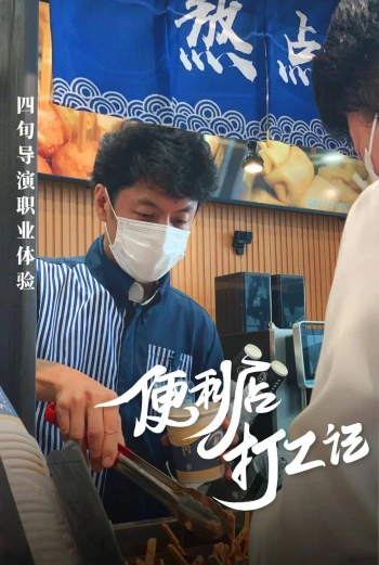 跳槽吧!导演