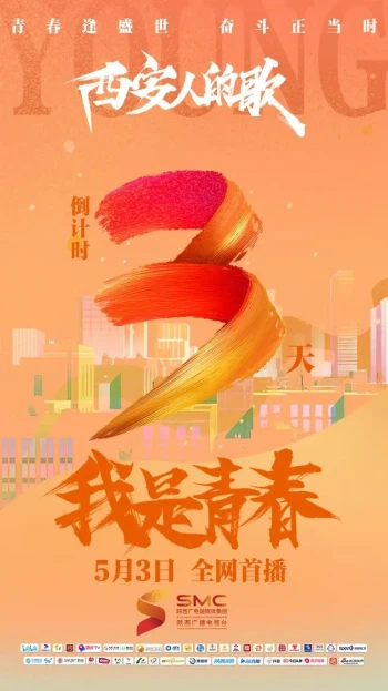 西安人的歌——我是青春