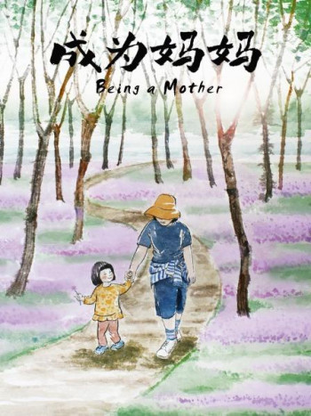 成为妈妈