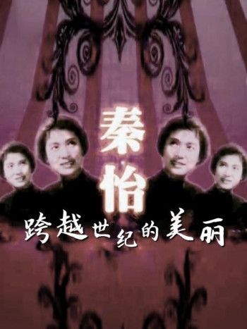 秦怡-跨越世纪的美丽