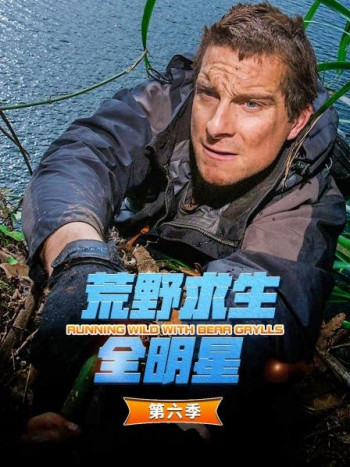 荒野求生全明星 第六季