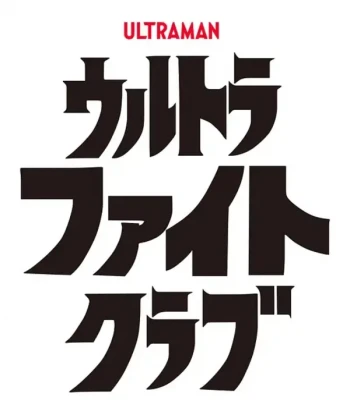 超格斗俱乐部