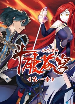 斗破苍穹动态漫画 第一季