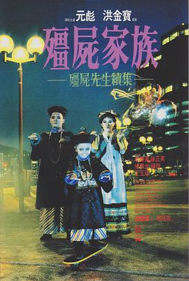 僵尸先生2