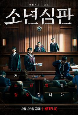 少年法庭 소년 심판 (2022)