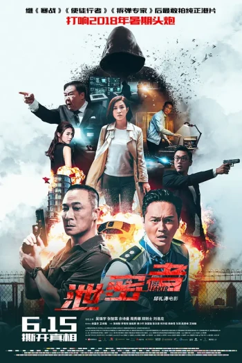 泄密者(粤语)
