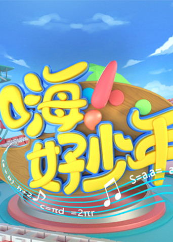 嗨!好少年