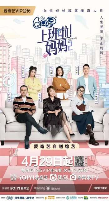 上班啦!妈妈 第二季