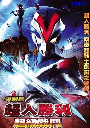 超人胜利特别版:超级战斗