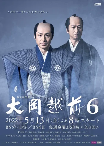 大冈越前6
