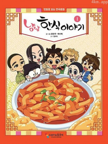 好吃!韩食故事