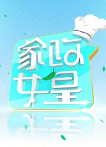 家政女皇2021