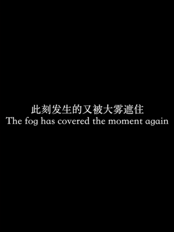 此刻发生的又被大雾遮住
