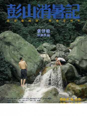 彭山消暑记