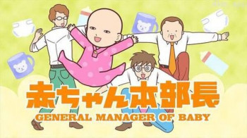 婴儿本部长 第二季