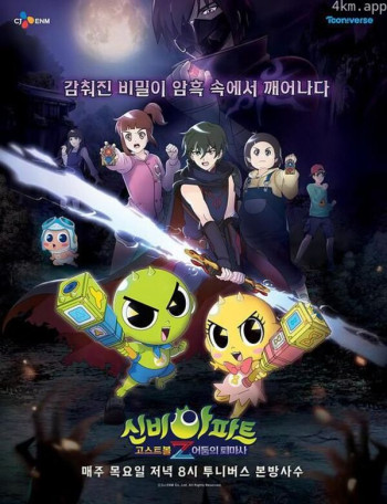 神秘公寓 鬼球Z:黑暗驱魔者