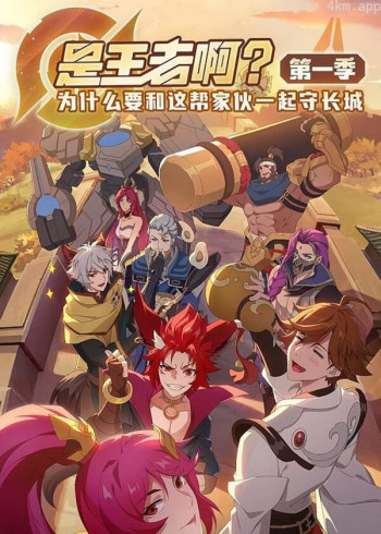 是王者啊? 第一季