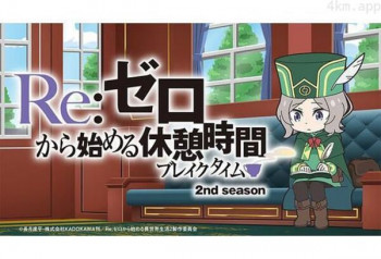 Re:从零开始的休息时间 第二季