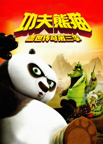 功夫熊猫:盖世传奇 第三季