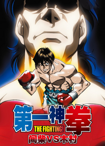 第一神拳:间柴VS木村